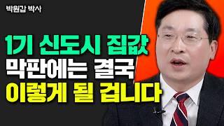 지금 1억 있다면 '이렇게' 하세요 "1기 신도시 막판에는 결국 이렇게 될 겁니다"｜박원갑 박사 4부