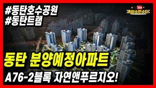 동탄 분양예정아파트 A76-2 동탄호수공원 자연앤푸르지오 공급정보 / 나이스민스타