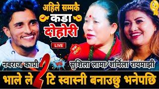 भालेले २टि स्वास्नी बनाउछु भनेपछि || Nabaraj Kapri vs Sushila Lama & Sarmila Rayamajhi New Dohori