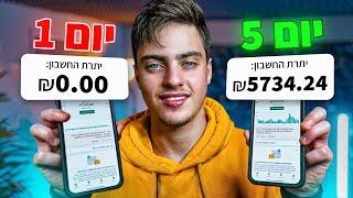 איך להרוויח כסף באינטרנט דרך ChatGPT (₪874 ביום)