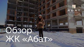 Обзор ЖК «Абат»