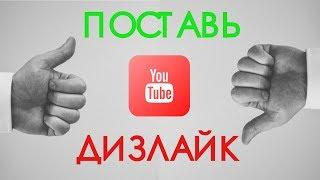 Поставь ДИЗЛАЙК, или секрет тайного сообщества дизлайкеров и плохих коментов