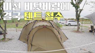 바닷바람에 결국 아틀라스 철수ㅣ세상 무서운 강풍캠핑ㅣ바람을 이기는 텐트는 없다ㅣ힐레베르그 아틀라스ㅣ밀리터리캠핑