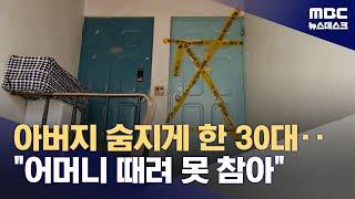 "가정폭력 시달려서"‥서울 은평구에서 70대 아버지 살해한 30대 아들 체포 (2024.11.01/뉴스데스크/MBC)