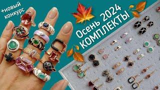 Осень 2024 Новинки. Комплекты украшений. Медицинское Золото.