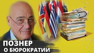 Владимир Познер о бюрократии в России и в США