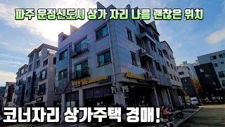 코너자리 위치한 상가주택 파주 운정신도시 근린주택 경매 물건, 이번회차에 낙찰이 될까요? 유찰이될까요?