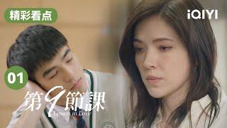 小伙故意泼国文老师可乐 还盯着内衣看？！| 第9节课 EP1 Lesson in Love | 许玮甯 陈昊森 | 爱奇艺华语剧场