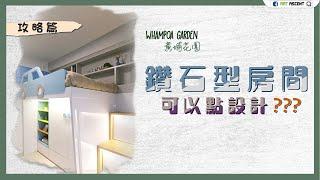 【完工實景・黃埔花園】袋錢落你袋 鑽石型房可以點設計？｜室內設計｜裝修工程｜訂造傢俬