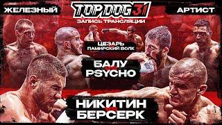 Nikitin VS Berserk, Balu VS Psycho, Caesar VS Pamirskiy Volk, Zhelezniy VS Artist | TOP DOG 31, Omsk