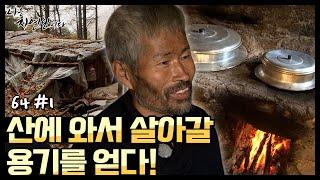 [자연인] (#1/5) 각박했던 도시 생활을 뒤로 하고 산에 와서 살아갈 용기를 얻다!