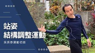 【運動課時間】三個站姿結構調整動作 | 溫和調正脊椎-身心靈轉化中心吳長泰運動老師