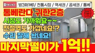 [남동구급매물]만수역 장수IC 만수동 귀한로얄 2층 샷시포함 올리모델링 급매빌라! 딱 1억! 초급매! 엑기스매물이에요~! [4-292] #인천남동구빌라 #인천빌라매매 #만수동빌라