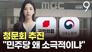與, '故 오요안나 사건 청문회' 추진…고용노동부, 직장내 괴롭힘 의혹 예비조사 [뉴스9]