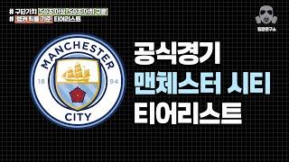 맨시티 스쿼드 파워랭킹 포지션별 티어리스트 | FC온라인 피파온라인4