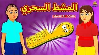 المشط السحري | Magical Comb | Arabian Fairy Tales | قصص اطفال | حكايات عربية | Koo Koo TV