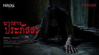 นางสาวประภัสสร ( บางบอน ) - หลอนสเปเชียล / PODCAST EP. 215