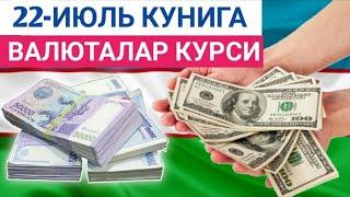 22 ИЮЛЬ КУНИГА ВАЛЮТАЛАР КУРСИ, ЕВРО, РУБЛЬ, ДОЛЛАР КУРСИ,