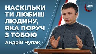 Наскільки ти любиш людину, яка поруч з тобою - Андрій Чупак