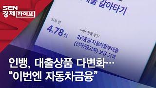 인뱅, 대출상품 다변화…“이번엔 자동차금융”