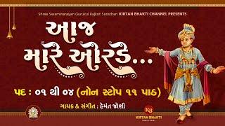 AAJ MARE ORDE RE ૧૧ પાઠ NONSTOP | આજ મારે ઓરડે રે - 11 PATH | HEMANT JOSHI | BRIND #kirtanbhakti