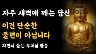 부처님 말씀, 새벽에 자주 깬다면, 이 말씀을 꼭 들으세요 ㅣ석가모니 가르침ㅣ불교 명언