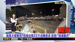 獨家》颱風天硬要飛？飛機迫降2次不成轉香港 旅客：「機場難民」【吳宇舒晚報】 2024／11／1@newsebc