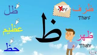 Arabic Alphabet Series - The Letter Thoh - Lesson 17