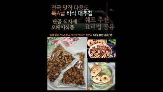 자연의 단맛을 고스란히 담은 바삭한 대추칩!간식, 요리재료, 차 재료까지 다 되는 다용도 건강 먹거리! 어디에나 잘 어울리는 프리미엄 대추칩– 그냥 먹어도 바삭한 고급 간식