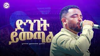 2529- ዘማሪ ናቲ | ድንገት ይመጣል| Christ Army Tv | Prophet Eyu Chufa