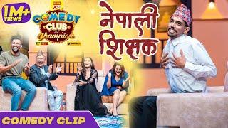 Santosh Thapa As Nepali Teacher " नेपाली शिक्षक " || सन्तोष थापाको बेजोड प्रस्तुति || Santosh Pant