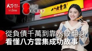 八方雲集進軍美國會是下個鼎泰豐？一次看懂從負債千萬翻身成為鍋貼王的關鍵【8分鐘看懂天下】Ep.22