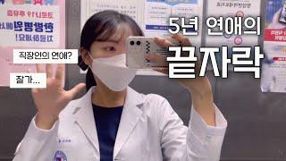 (eng) The end of a five-year relationship   Korean doctor Vlog