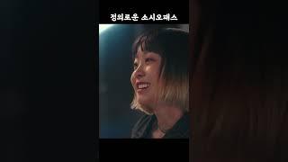 정의로운 소시오패스 #이태원클라쓰 #김다미