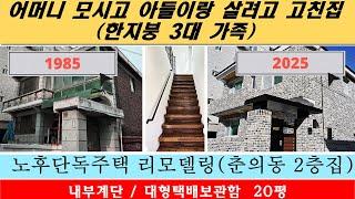 (4K) 공사비용 2억 617만원. 전후비교. 노후단독주택 리모델링,  실내계단 대형택배보관함