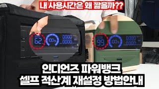 인디언즈 파워뱅크, 사용 시간 계산이 뭔가 이상하다면? 적산계 셀프설정 안내