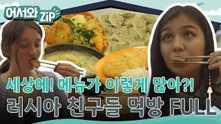 메뉴가 이렇게 많다고?! 환상의 조합으로 K-분식 완벽하게 체험 완료~ 러시아 친구들의 먹방 FULL 버전 l #어서와ZIP l #어서와한국은처음이지 l EP.10~12