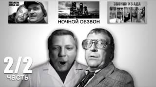 Поехавший и Ко - Точные чертежи сисек (Старые знакомые из Звонок из АДА)