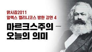 [맑시즘2011] 마르크스주의 ― 오늘의 의미 (알렉스 캘리니코스)