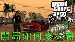 【GTA:SA】如何開局就成為土豪