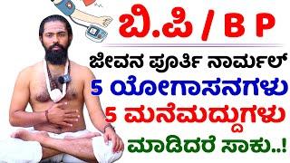 5 Best Exercises for Blood Pressure Patients | BP Normal Range Kannada | BP Yoga Kannada | BP Tips