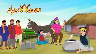 دودھ کا کاروبار | Milk Business | Urdu Story | Moral Stories | kahaniyan urdu