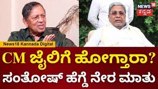 Santosh Hegde Special Podcast | ಮಾಜಿ ಸಿಎಂ BSY ಜೈಲು ಸೇರಿದ್ಯಾಕೆ? | Talk Tonic | N18V