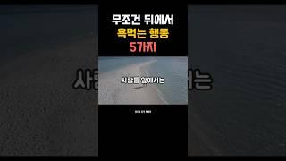 무조건 뒤에서 욕먹는 행동 5가지 #인간관계 #무례한사람 #말습관 #감성쇼츠  #공감명언 #감정정리 #중년조언 #위로와충격한마디  #말조심 #사람관계 #감정관리