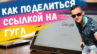 КАК ПОДЕЛИТЬСЯ ССЫЛКОЙ В ГУГЛ. GOOGLE ДИСК И ФАЙЛЫ