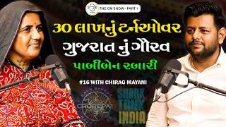 30 લાખનું ટર્નઓવર, શાર્ક ટેન્ક, કે.બી.સી સુધીની સફર: પાબીબેન રબારી | TCS 16 | ગુજરાતી