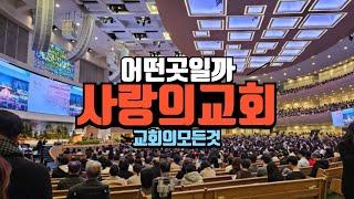 사랑의교회 예배 직접 가보았습니다