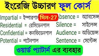 ইংরেজি উচ্চারণ শেখার সহজ নিয়ম। ইংরেজি রিডিং শিখুন সহজে। Word Patterns। How to read english