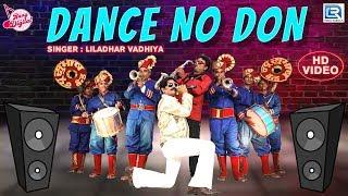 DANCE NO DON - ડાન્સ નો ડોન | Video Song | Liladhar Vadhiya | Gujarati Song 2019 | RDC Gujarati