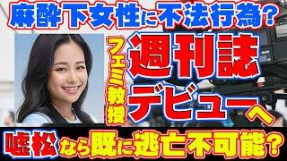 【週刊誌デビュー】麻酔下女性への〇的行為について勇気ある告発をした津野香奈美さん、週刊女性PRIMEにてフォーカスされ、Yahooニュースデビューも！